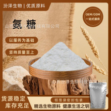 氨糖99% 硫酸氨糖 氨基葡萄糖 氨基葡萄糖硫酸盐 盐酸氨糖 原料粉