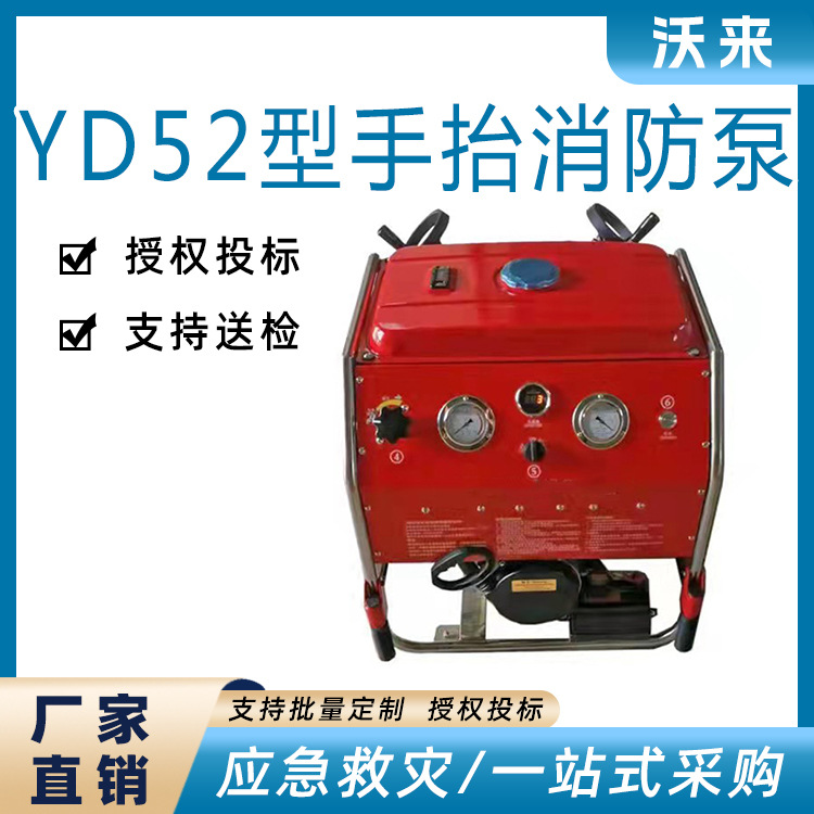 YD52型手抬式消防灭火救援水泵森林消防泵应急救援灭火泵