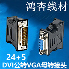 dvi转vga的转接头 24+5数字转模拟信号显卡 DVI公TO VGA母 黑色