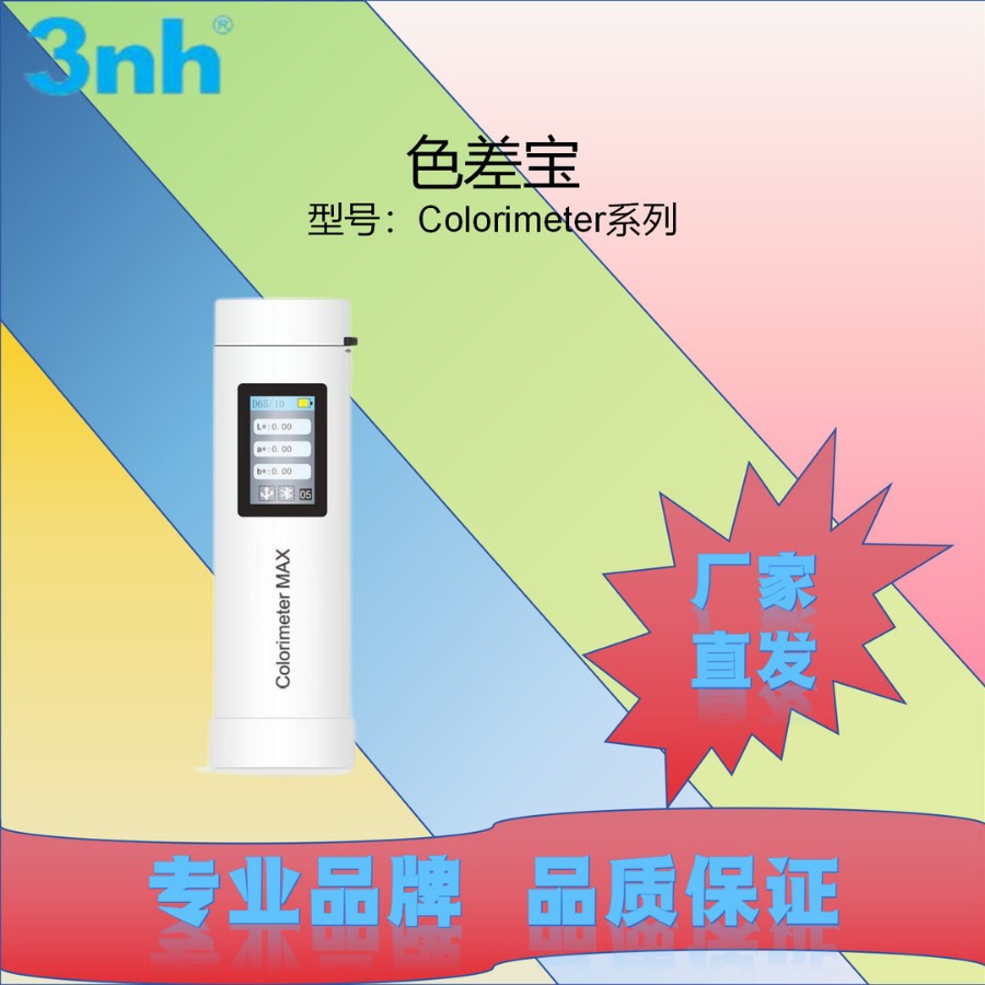 3nh色差宝Colorimeter