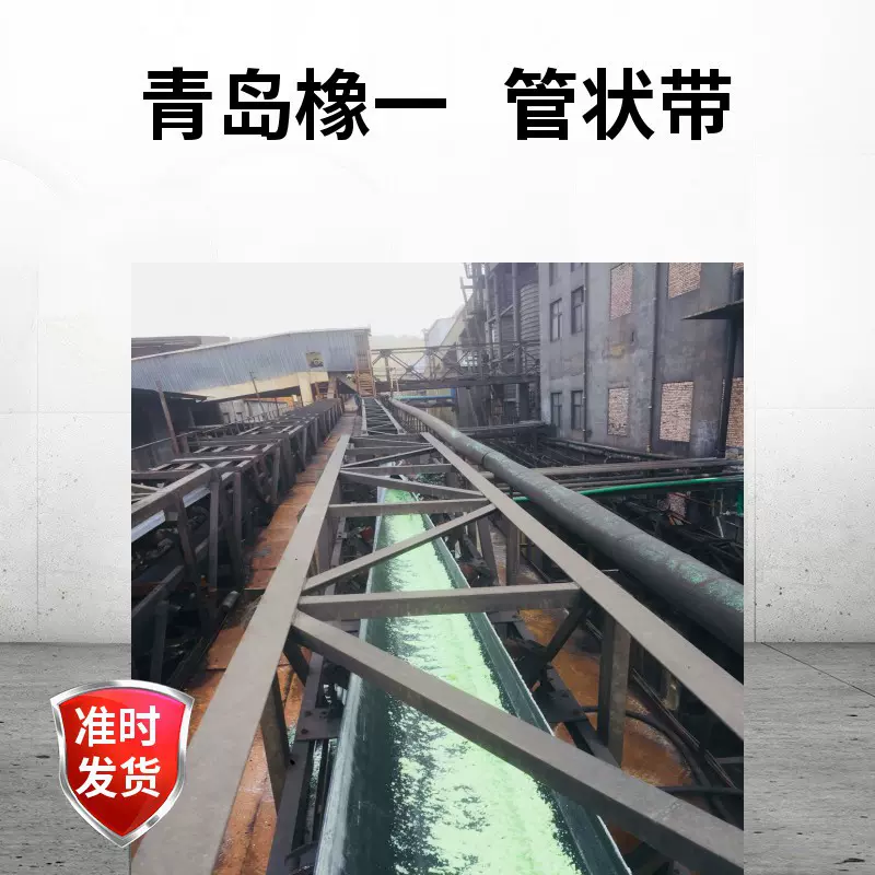 橡胶运输 管状输送带 卷边筒状带 耐酸碱 内含防撕裂增强层 厂家