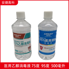 安捷高科95度75% 度医療用アルコール消毒液500ml医療用エタノール皮膚傷口殺菌