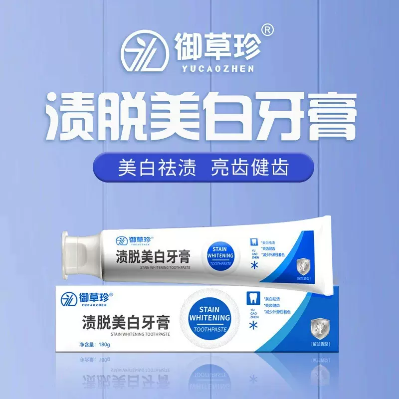 御草珍渍脱美白牙膏180g去黄除口臭清新口气亮白防色渍焕白牙膏