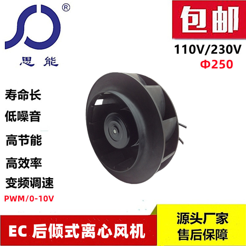 思能SC3G250无刷外转子110V变频离心风机低噪音佛山变频电机风机
