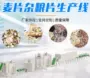 麦片生产线