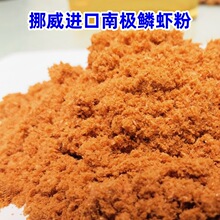 挪威虾粉阿克南极鳞进口浓腥冻绒肉松鱼食鱼饵脱盐诱食剂赤尾青
