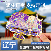 严选金属辽宁冰箱贴城市热门景点地标北京成都国潮文创旅游纪念品