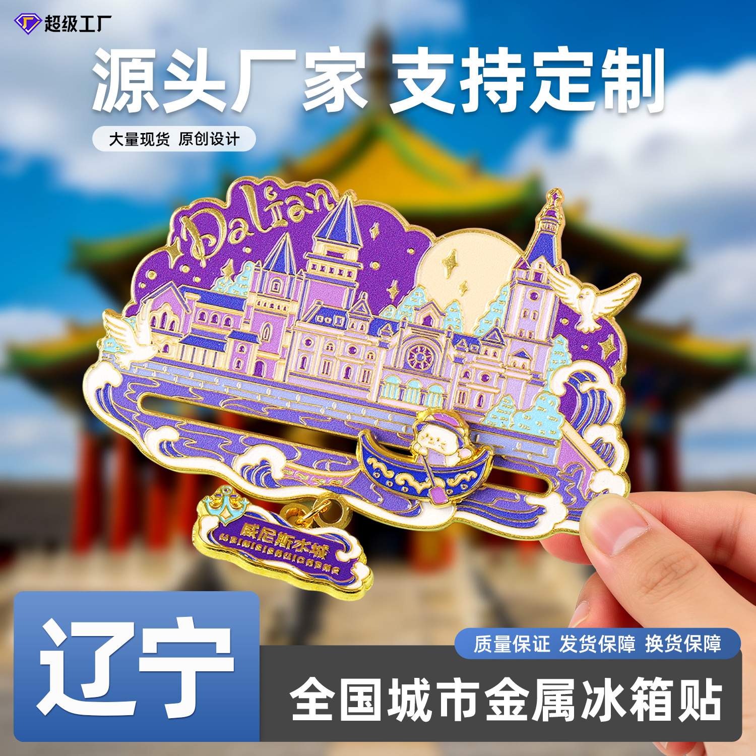 严选金属辽宁冰箱贴城市热门景点地标北京成都国潮文创旅游纪念品
