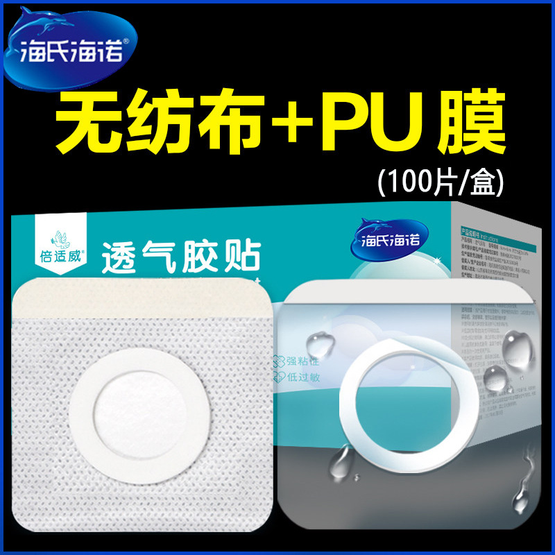 海氏海诺 三伏贴布空贴医用透气胶布药贴膜膏纸穴位100片量大批发