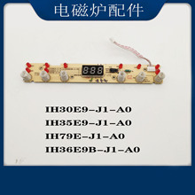 适配电磁炉配件IH30E9-J1-A0灯板按键控制板显示板触摸板
