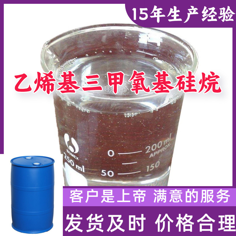 乙烯基三甲氧基硅烷 99％含量顾客是上帝山东江苏上海广东福建