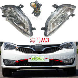 海马M3雾灯前照灯大灯日行灯照明灯2016~2018款