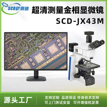 高清金相显微镜检测半导体芯片高分子材料金属组织玻璃金相显微镜