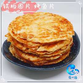 铁板圆片金黄色香烤鱼片炭烤狮头鱼先生鱼片烘焙鳕鱼500克1件代发