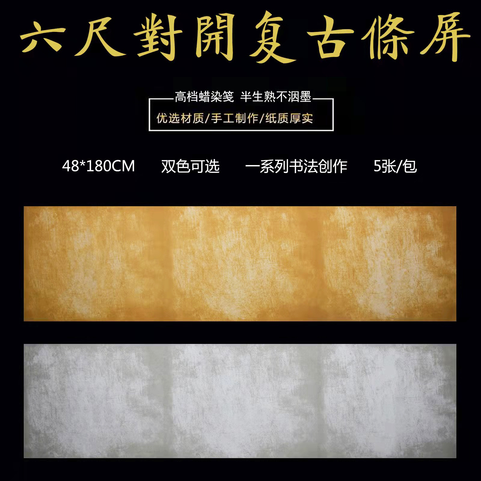 六尺对开条屏宣纸蜡染笺复古仿古半生熟书法毛笔字练习创作作品纸