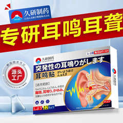 長年研究開発された薬用耳鳴り耳パッチ、難聴、かゆみ、腫れ、高齢者向けの発生性精神性耳鳴り専用パッチ