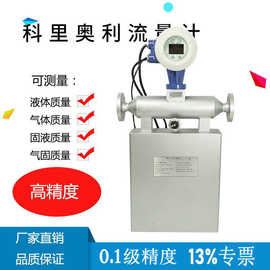 科氏力质量流量计高精度液体密度浓度流量计科里奥利质量流量计