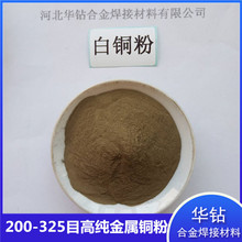 白铜粉导电耐磨耐腐蚀金属铜镍合金金刚石制品喷涂18镍18锌合金粉