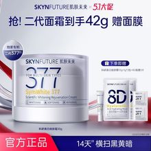 肌肤未来377嫩白面霜二代熬夜提亮肤色保湿滋润淡斑小样10G