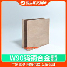 厂家W90钨铜板W80点焊触点W70Cu30电极块钨铜棒CuW85钨铜合金薄片