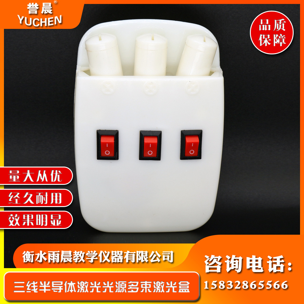 30307511901三线半导体激光光源多束激光盒磁吸式实验室教学仪器