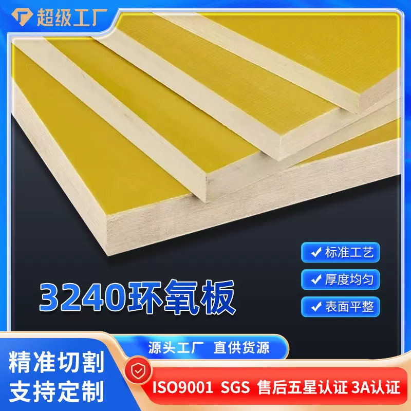 WOW3240环氧板电工绝缘板耐高温玻璃纤维板加工定制树脂板胶木板