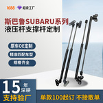 适用于斯巴鲁Subaru引擎盖前机盖气弹簧支撑杆液压杆尾门减震器