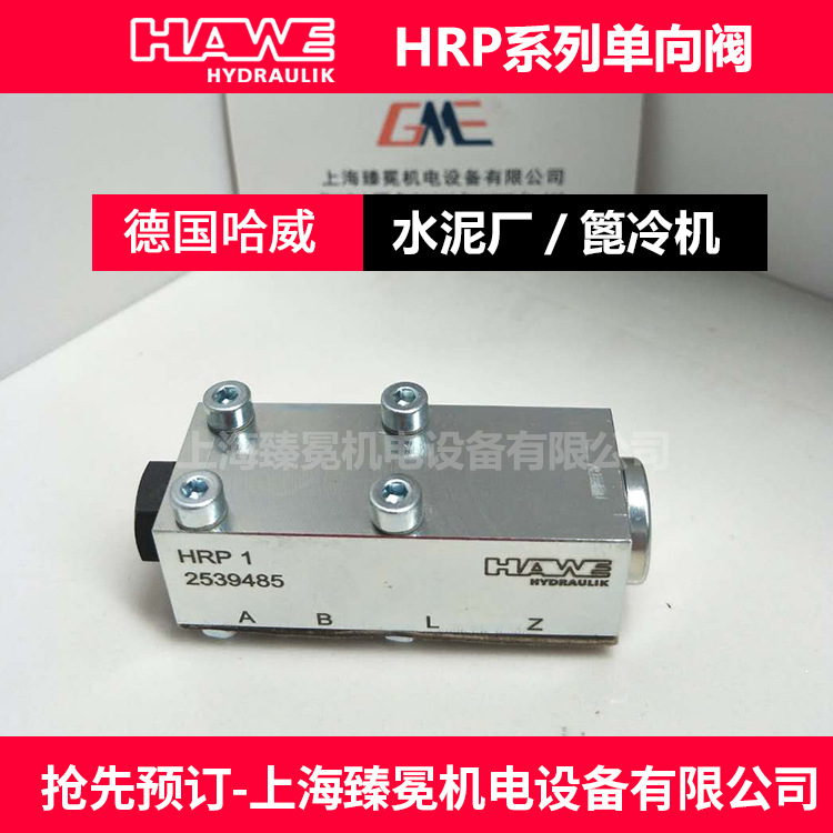 现货哈威HRP 3 V单向阀HAWE止回阀全新供应