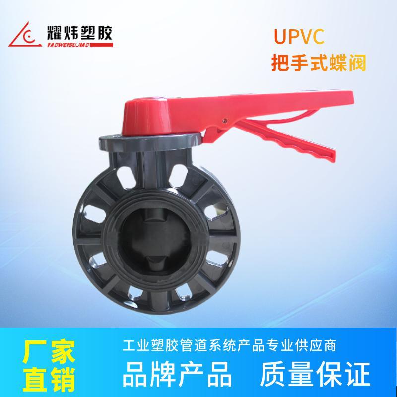 台资塑胶阀门厂家现货直销耀炜牌塑料UPVC蝶阀（手动电动气动）