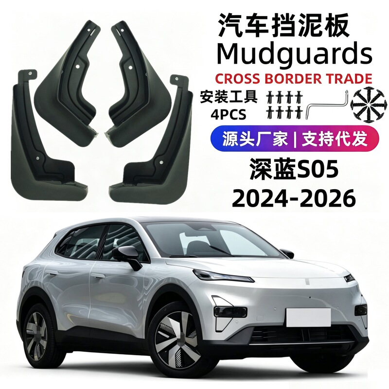 Suitable for 24-26 Models of Deep Blue S05 Car Mudguards, Soft Rubber Mudguards for Foreign Trade and Cross-Border Dropshipping Suitable for 24-26 Models of Deep Blue S05 Car Mudguards, Soft Rubber Mudguards for Foreign Trade and Cross-Border Dropshipping