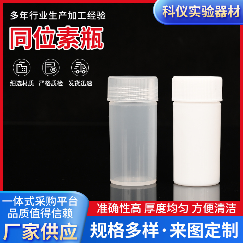 厂家供应同位素瓶固体粉末颗粒瓶半透明试剂瓶塑料pp分装同位素瓶