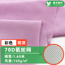70d氨纶网眼布涤氨网弹力运动服面料内衣瑜伽服滑雪服锦氨网布