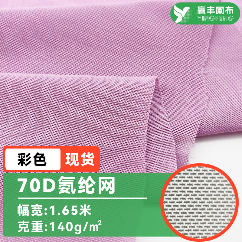 70d氨纶网眼布涤氨网弹力运动服面料内衣瑜伽服滑雪服锦氨网布