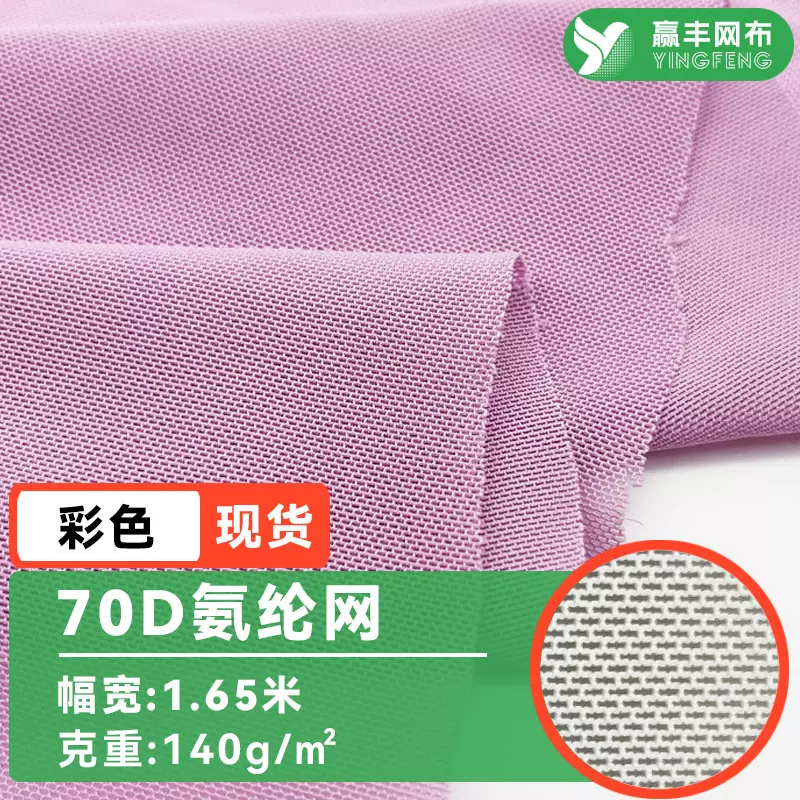 70d氨纶网眼布涤氨网弹力运动服面料内衣瑜伽服滑雪服锦氨网布
