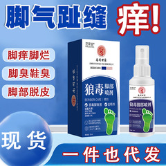 南同世家狼毒脚気スプレー脚気足臭い足かゆみ菌液足汗脱皮靴靴下キャビネット異臭スプレー