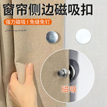 窗帘缝隙固定磁吸闭合扣两端窗帘边缘固定器边上防漏光侧面靠墙