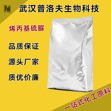 烯丙基硫脲 109-57-9 镀铜添加剂 可拆小包 可试样 现货