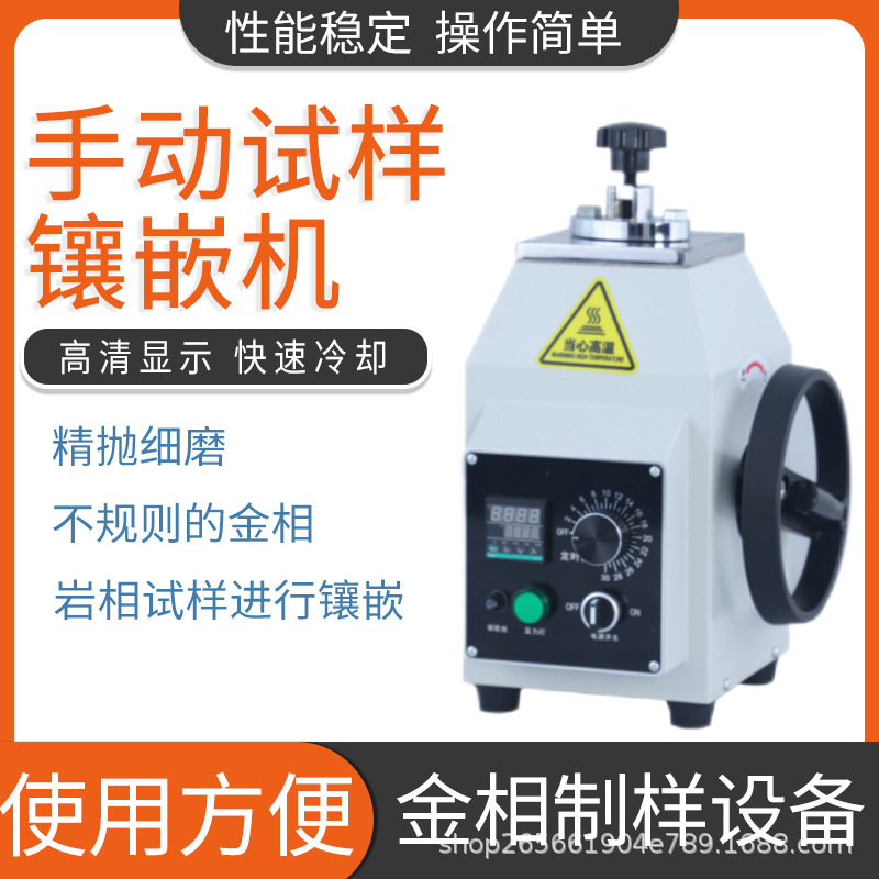 XQ-2B金相式样镶嵌机热处理手动全自动Φ22/30/45mm新品多功能