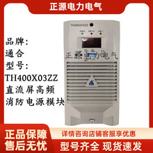 电力智能高频开关整流器TH400X03ZZ直流屏充电模块电源通合原装