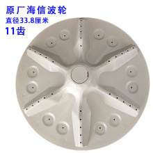适用海信原厂洗衣机波轮直径33.8厘米原厂塑料齿洗衣机波轮配件
