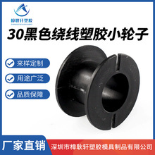 厂家直供30工字轮胶轴黑色绕线塑胶线轴包装钢丝铜线盘来样定制