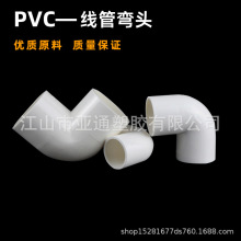 pvc国标线管弯头16-40加厚 90度弯头国标加厚 穿线管电工套管配件