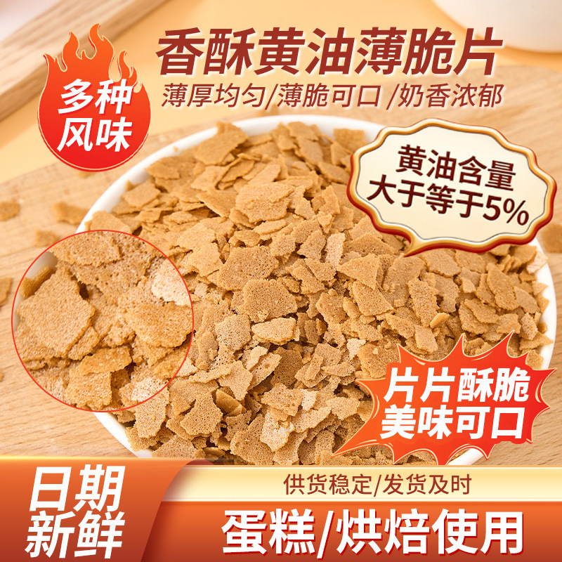 500g Butter Crispy Chips Baking Ingredients Commercial Cake Decoration Dessert Shop Special Wholesale Free Shipping