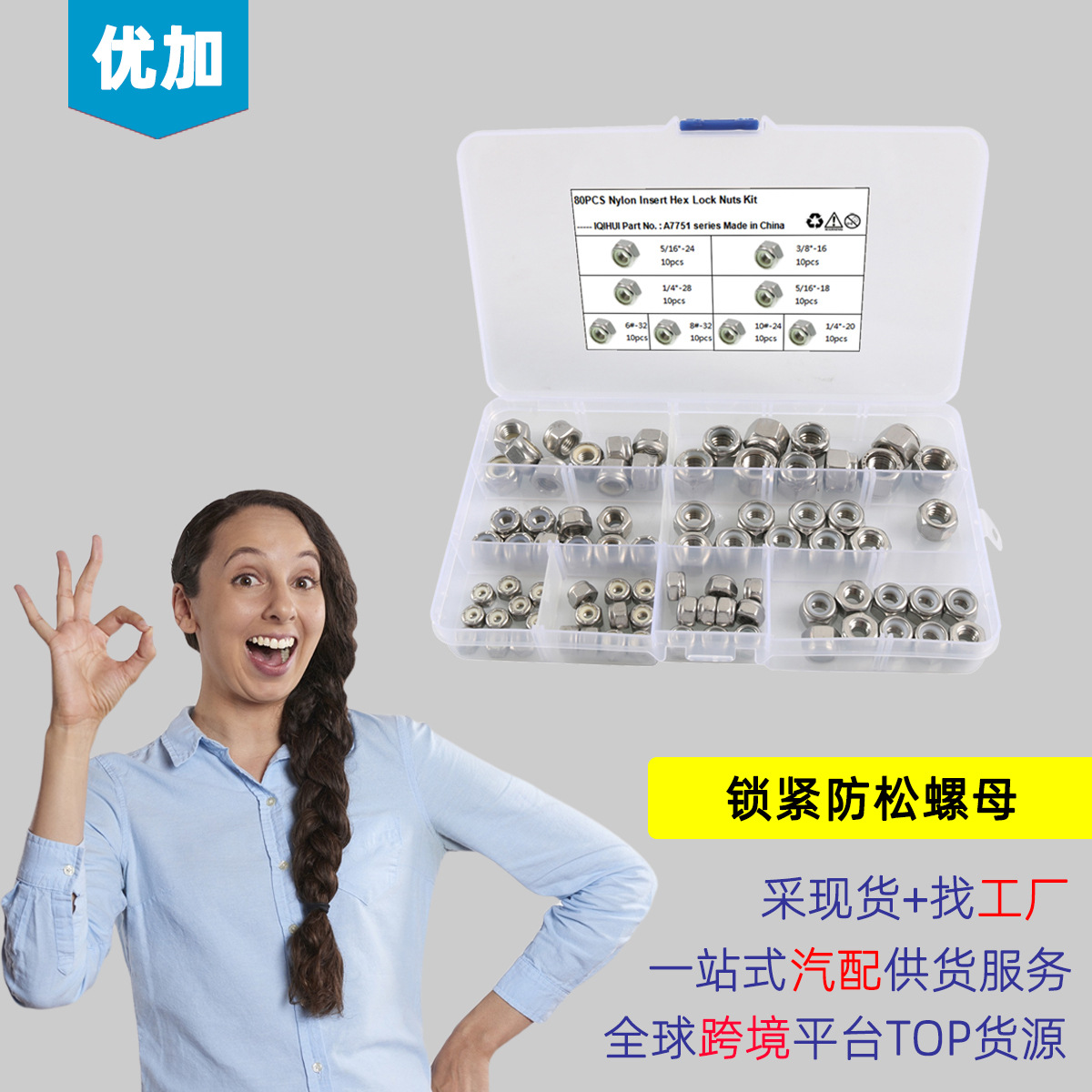 80只装-8种规格英美制 304尼龙防脱螺帽 不锈钢防松螺母现货