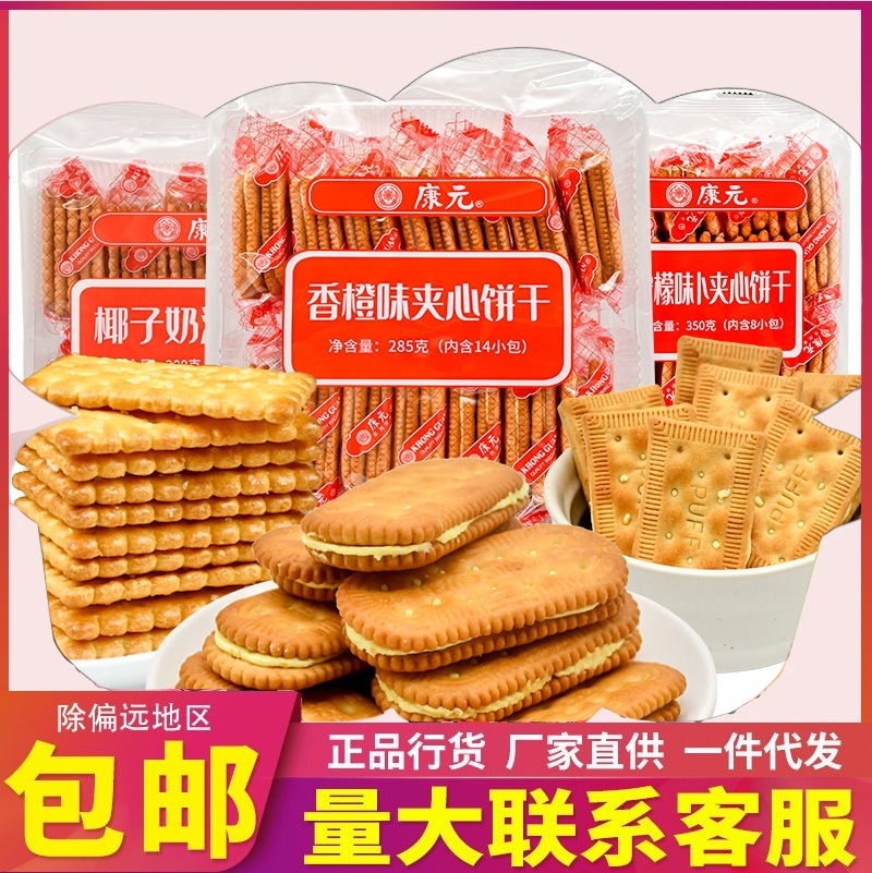 康元夹心饼干香橙味柠檬味椰子奶油饼干早餐代餐老式怀旧糕点批发