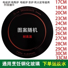 电磁炉加热玻璃面板圆形电陶炉光波炉配件23/24/25/26/29cm麦太保