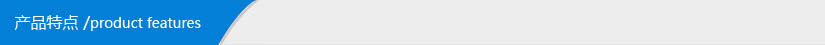 产品特点