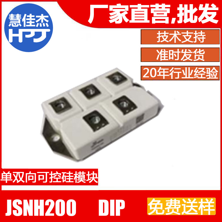 捷捷微JSNH200 MODULE 单双向可控硅，晶闸管 JJW原厂原装