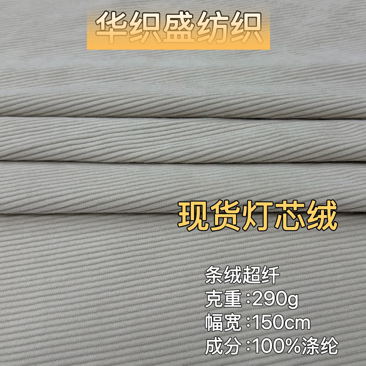 现货灯芯绒290克全涤条绒超纤 时装衬衫外套布料秋冬服装包包面料