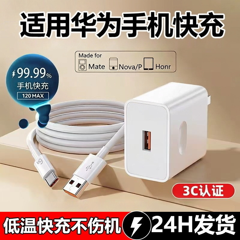 Suitable for Huawei 120 Charger Fast Charging Head Mate60 Data Cable Huawei Flash Charging Set Android Charger